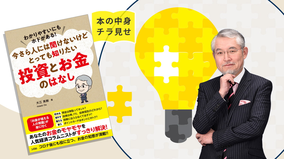 【本の中身を特別にチラ見せ】「今さら人には聞けないけど とっても知りたい投資とお金のはなし」／初心者向けおすすめ本
