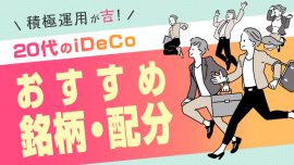 20代のiDeCoおすすめ銘柄・配分―積極運用が吉！