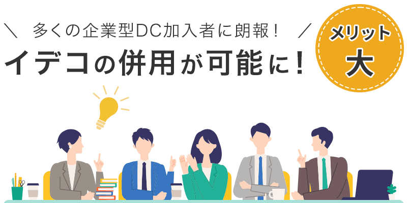 多くの企業型DC加入者に朗報！　イデコの併用が可能に。メリット大！