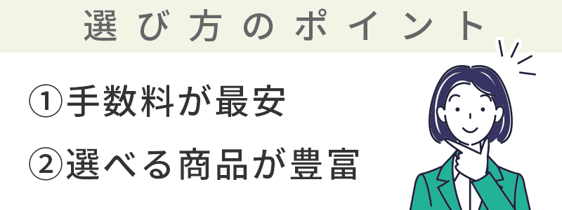 おすすめ金融機関の選び方のポイント