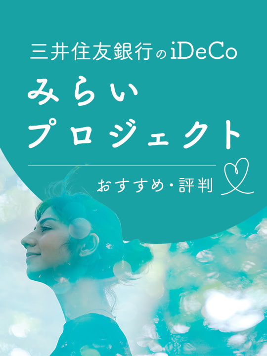 三井住友銀行のiDeCo（イデコ）＜みらいプロジェクト＞のおすすめ・評判