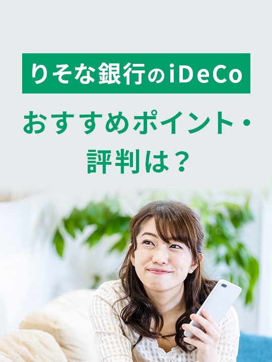 りそな銀行のiDeCo（イデコ）のおすすめポイントや評判は？【2023年版】