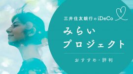 三井住友銀行のiDeCo（イデコ）＜みらいプロジェクト＞のおすすめ・評判