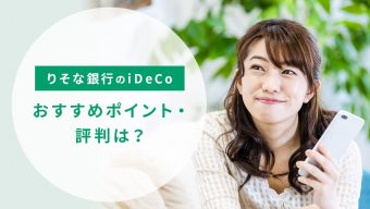 りそな銀行のiDeCo（イデコ）のおすすめポイントや評判は？【2023年3月版】