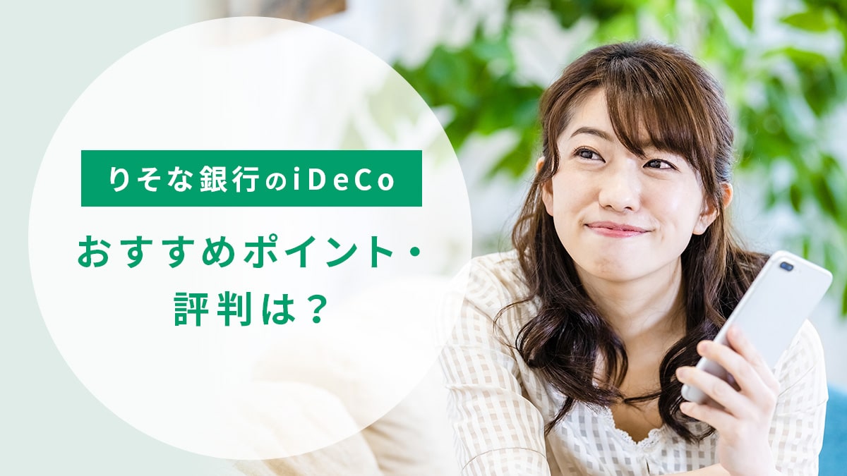 りそな銀行のiDeCo（イデコ）のおすすめポイントや評判は？【2023年3月版】