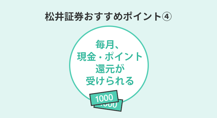 松井証券の投資信託おすすめポイント④対象の投信を保有しているだけで現金またはポイントを毎月受け取れる