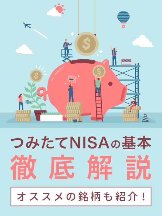 つみたてNISA（積立NISA）の基本を徹底解説！銘柄も紹介
