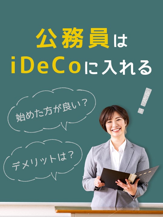 公務員はiDeCo（イデコ）に入れる！デメリットは？始めた方が良い？