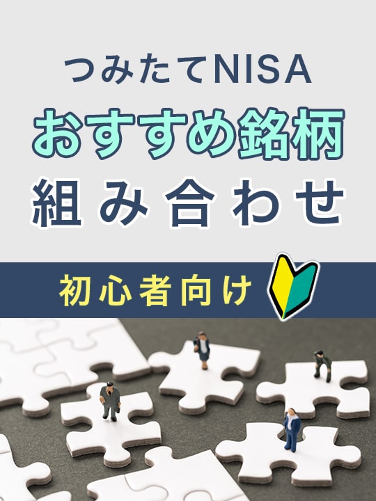 【初心者向け】つみたてNISA(積立nisa)おすすめ銘柄組み合わせ