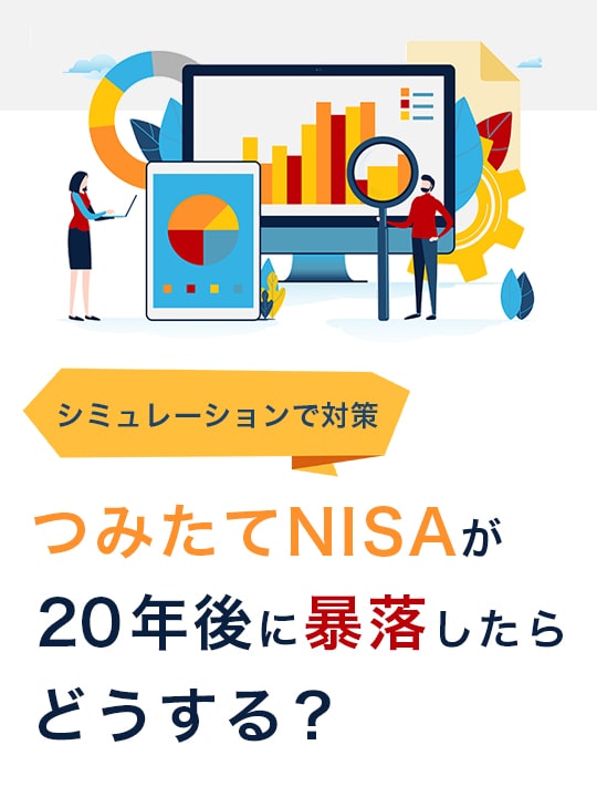 つみたてNISAが暴落したらどうするかを20年後のシミュレーションで対策