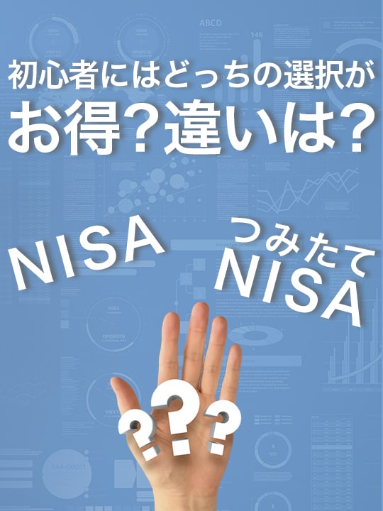 NISAとつみたて（積立）NISAの違いは？初心者にはどっちの選択がお得？