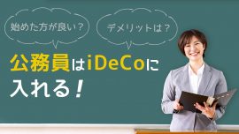 公務員はiDeCo（イデコ）に入れる！デメリットは？始めた方が良い？