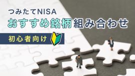 【初心者向け】つみたてNISA(積立nisa)おすすめ銘柄組み合わせ