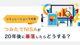 つみたてNISAが20年後に暴落したらどうするかシミュレーションで対策