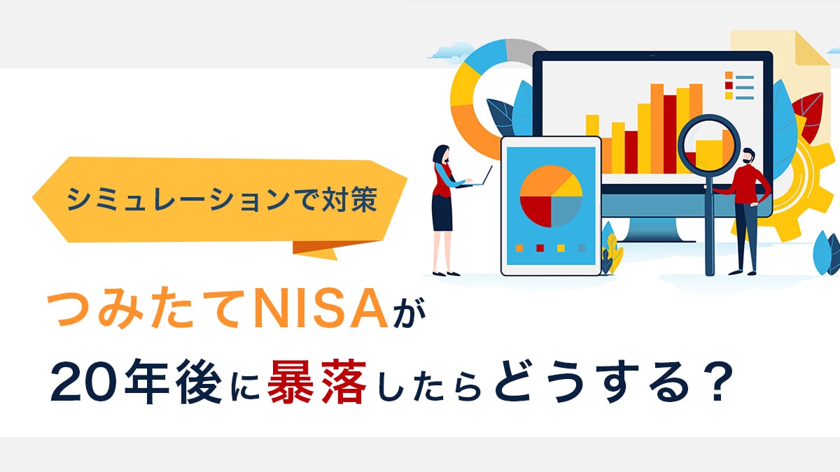 つみたてNISAが暴落したらどうするかを20年後のシミュレーションで対策