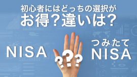 NISAとつみたてNISA（積立NISA）の違いは？初心者にはどっちの選択がお得？