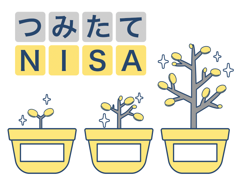 つみたてNISAイメージ図