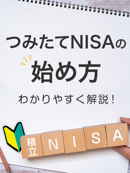 つみたて（積立）NISAの始め方-口座開設の流れなど基礎から解説！