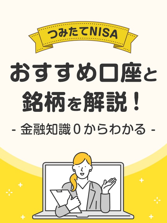 【2022年版】つみたてNISA（積立NISA）のおすすめ口座と銘柄を解説！【金融知識0からわかる】