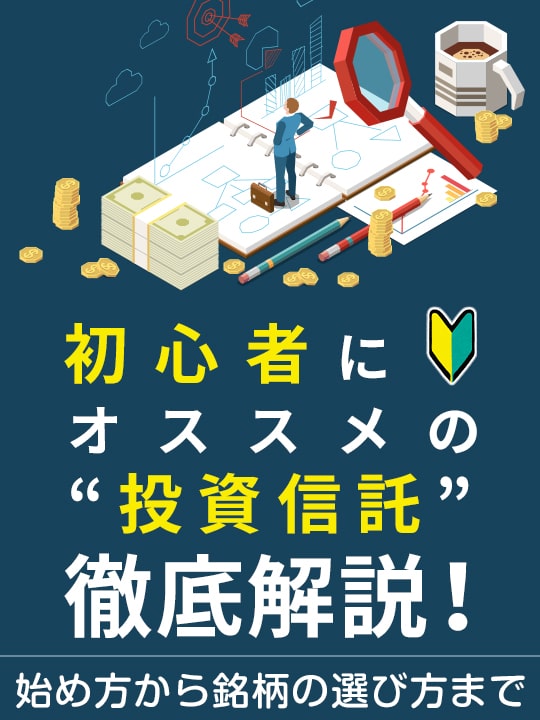 初心者にオススメの投資信託とは？始め方から銘柄の選び方まで徹底解説！