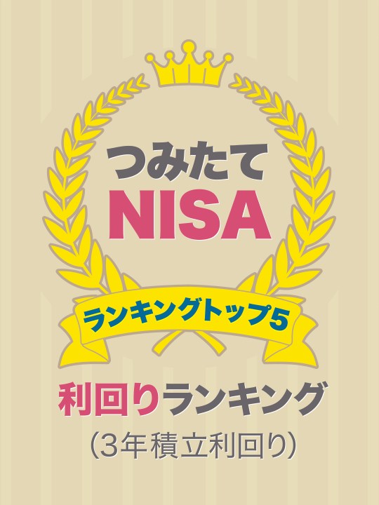 つみたてNISA（積立NISA）利回り（３年積立利回り）ランキングトップ５