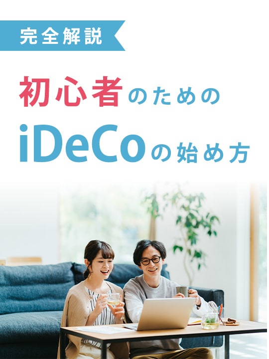 初心者のためのiDeCo(イデコ)の始め方-完全解説！