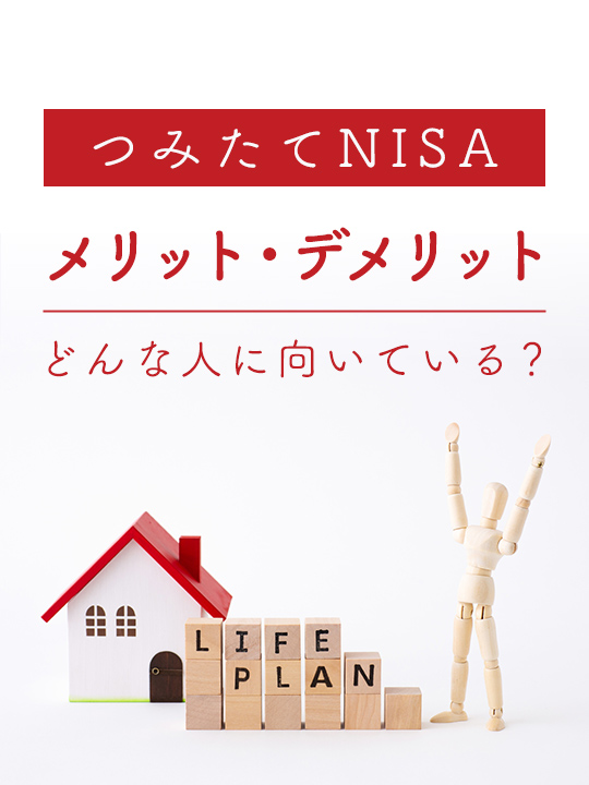 つみたてNISA（積立NISA）のメリットとデメリットは？どんな人に向いている？