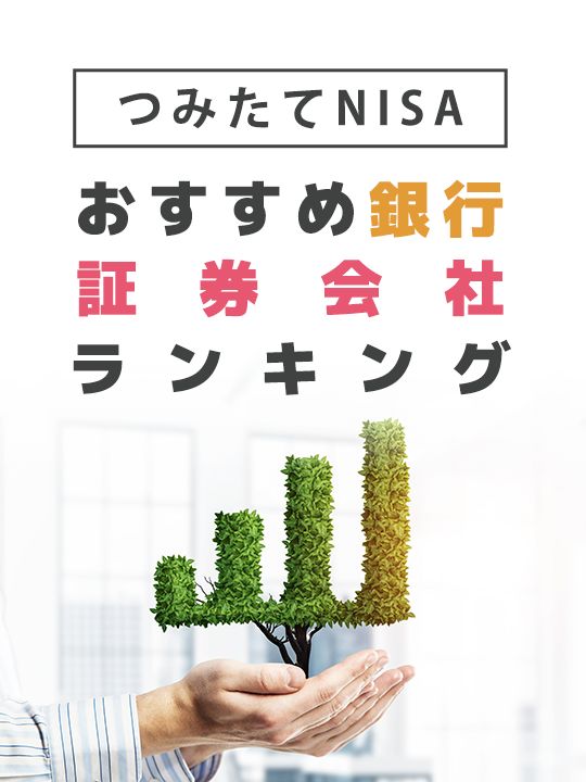 つみたてNISA（積立NISA）おすすめ銀行・証券会社ランキング