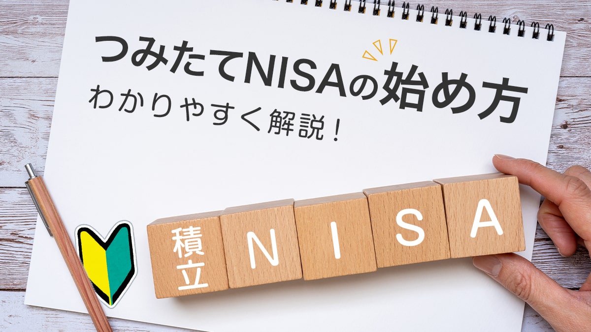 つみたて（積立）NISAの始め方-口座開設の流れなど基礎から解説！
