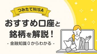 【2022年版】つみたてNISA（積立NISA）のおすすめ口座と銘柄を解説！【金融知識0からわかる】