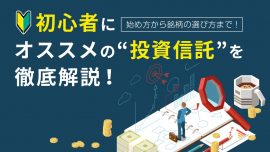 初心者にオススメの投資信託とは？始め方から銘柄の選び方まで徹底解説！