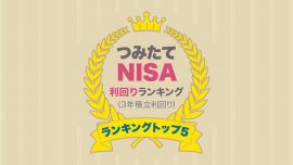 つみたてNISA（積立NISA）利回りランキングトップ5！【3年積立利回り】