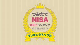 つみたてNISA（積立NISA）利回りランキングトップ5！【3年積立利回り】