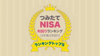 つみたてNISA（積立NISA）利回りランキングトップ５！【３年積立利回り】