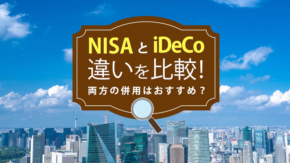 NISA(ニーサ)とiDeCo(イデコ)の違いを比較！両方の併用は可能？