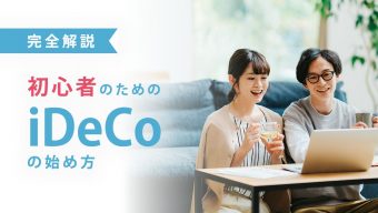 初心者のためのiDeCo(イデコ)の始め方-完全解説！