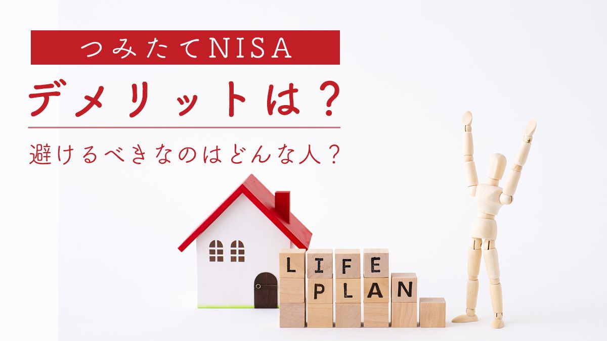 つみたてNISA（積立NISA）のメリットとデメリットは？どんな人に向いている？