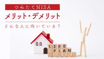 つみたてNISA（積立NISA）のメリットとデメリットは？どんな人に向いている？