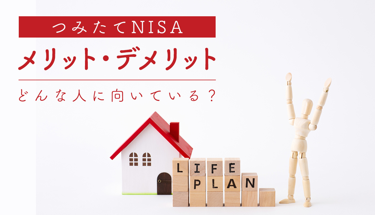 つみたてNISA（積立NISA）のメリットとデメリットは？どんな人に向いている？