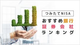 つみたてNISA（積立NISA）おすすめ銀行・証券会社ランキング