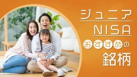 ジュニアNISAおすすめ銘柄・投資信託｜しない方がいいって本当？