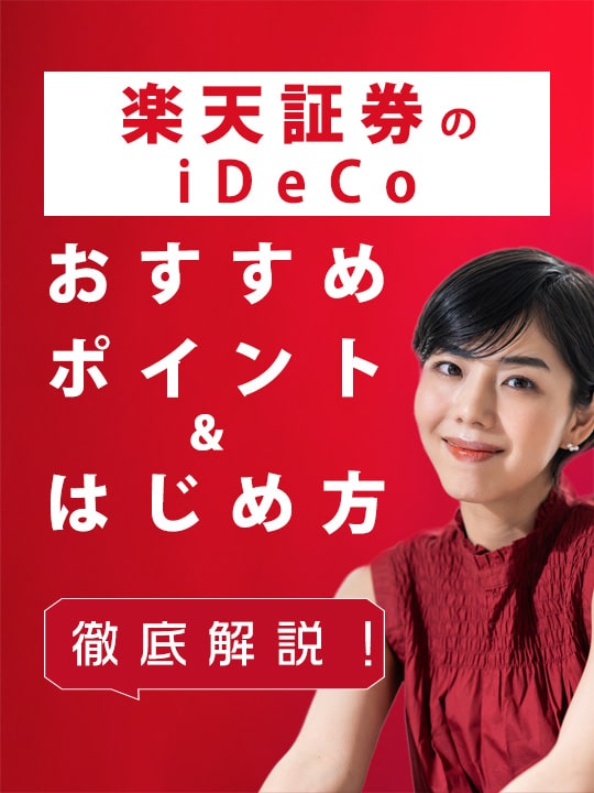 楽天証券のiDeCo（イデコ）を徹底解説！おすすめポイント・始め方