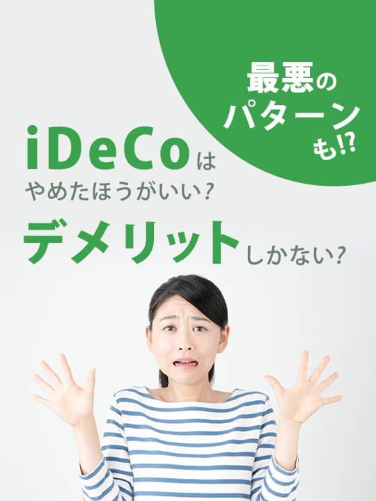 【2023年5月版】iDeCo（イデコ）はデメリットしかない？やらないほうがいい？