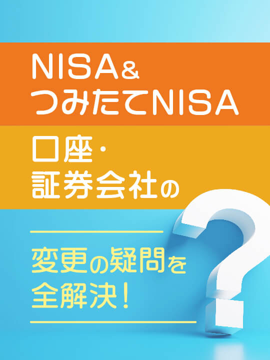 NISA＆つみたてNISA（積立NISA）口座・証券会社の変更の疑問を全解決！【Q＆A】