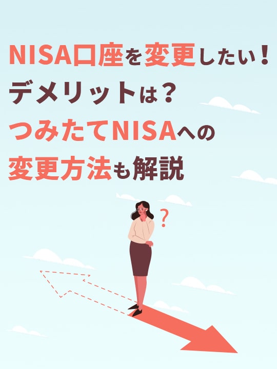 NISA口座の金融機関を変更する方法！つみたてNISAへの変更法も伝授