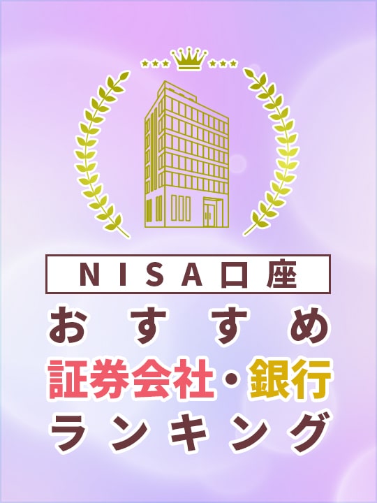 【2023年最新】NISA口座おすすめ証券会社・銀行ランキング比較【銘柄も紹介】