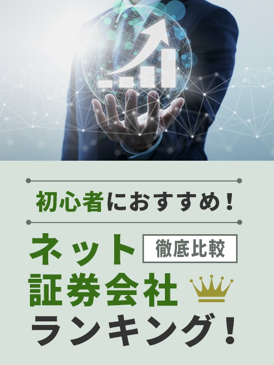 【2023年版】おすすめネット証券会社ランキング！徹底比較