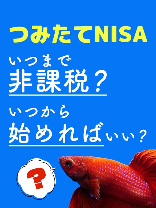 つみたてNISA（積立NISA）はいつまで非課税？いつから始めればいい？