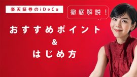 楽天証券のiDeCo（イデコ）を徹底解説！おすすめポイント・始め方