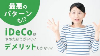 【2023年5月版】iDeCo（イデコ）はデメリットしかない？やらないほうがいい？